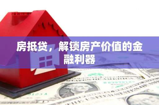 南雄房抵贷，解锁房产价值的金融利器