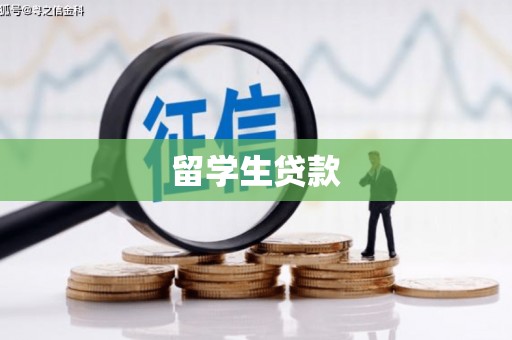 南雄留学生贷款