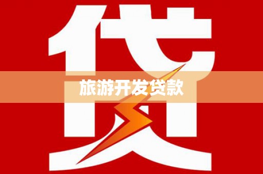 南雄旅游开发贷款