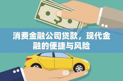 南雄消费金融公司贷款，现代金融的便捷与风险
