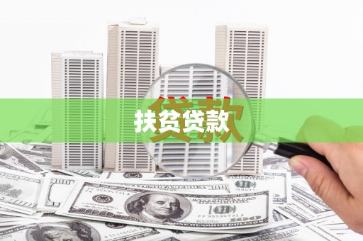 南雄扶贫贷款