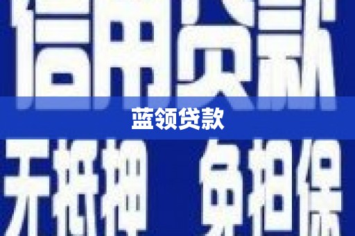 南雄蓝领贷款
