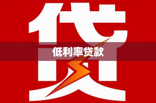 南雄低利率贷款