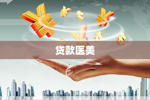 南雄贷款医美