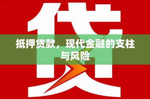 南雄抵押贷款，现代金融的支柱与风险