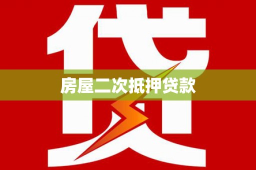 南雄房屋二次抵押贷款