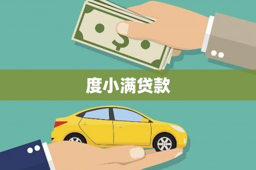 南雄度小满贷款