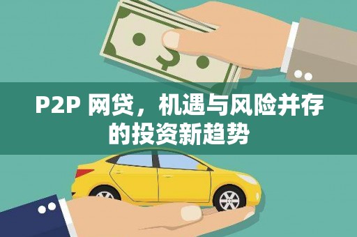 南雄P2P 网贷，机遇与风险并存的投资新趋势