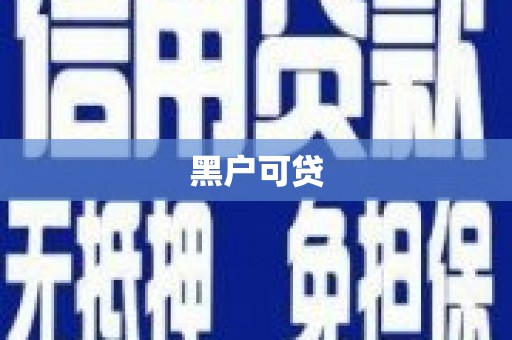 南雄黑户可贷