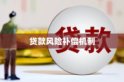 南雄贷款风险补偿机制