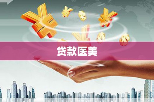 南雄贷款医美