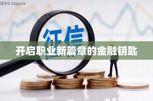 南雄开启职业新篇章的金融钥匙