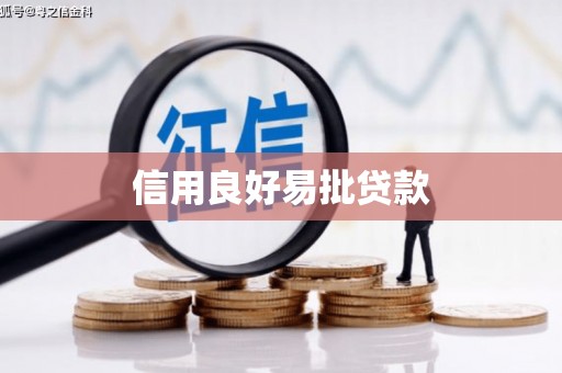 南雄信用良好易批贷款