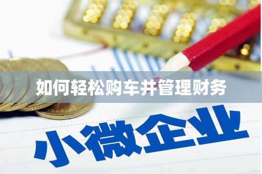 南雄如何轻松购车并管理财务
