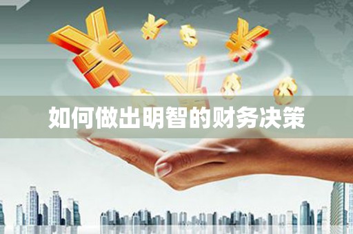 南雄如何做出明智的财务决策