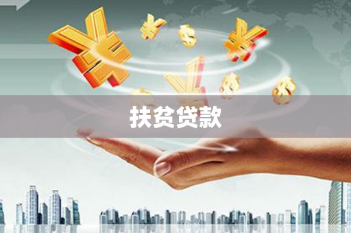 南雄扶贫贷款