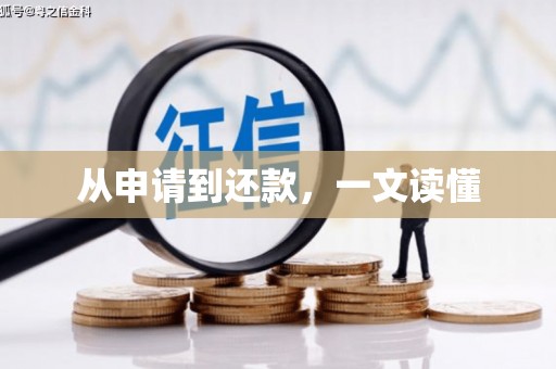 南雄从申请到还款，一文读懂
