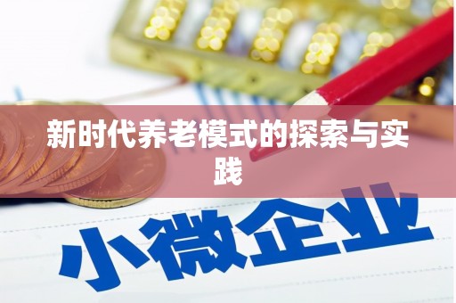 南雄新时代养老模式的探索与实践
