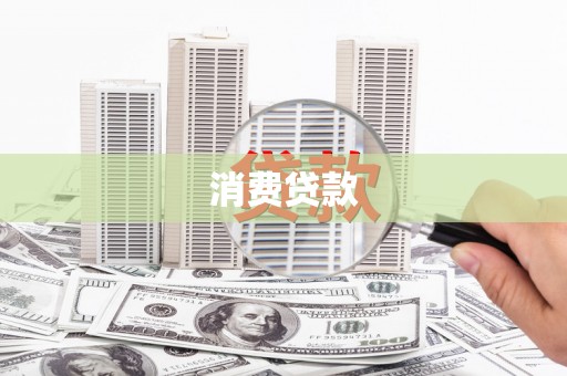 南雄消费贷款