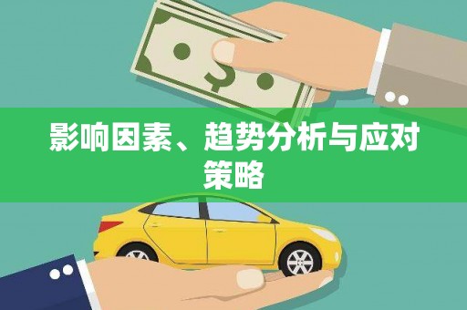 南雄影响因素、趋势分析与应对策略