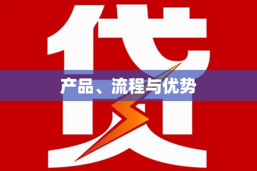 南雄产品、流程与优势