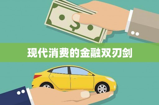 南雄现代消费的金融双刃剑