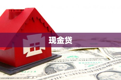 南雄现金贷