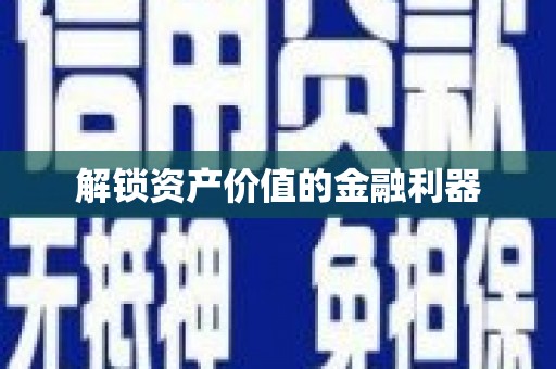 南雄解锁资产价值的金融利器