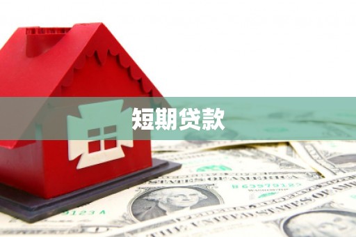 南雄短期贷款