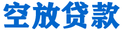 南雄贷款_快速便捷的本地贷款服务_低利率高额度_专业贷款服务平台